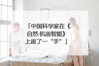 中国科学家在《自然·机器智能》上露了一“手”