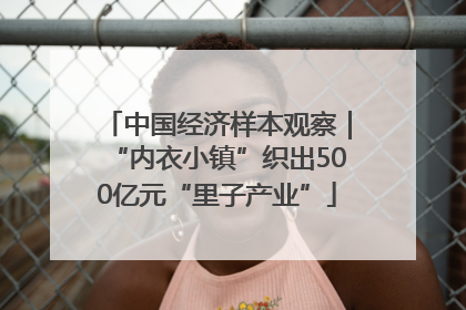 中国经济样本观察｜“内衣小镇”织出500亿元“里子产业”