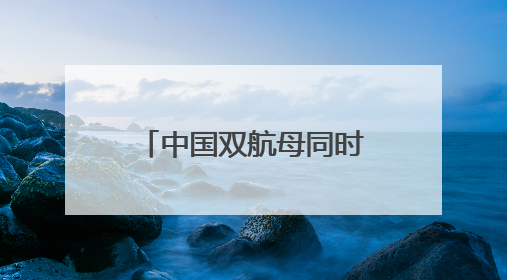 中国双航母同时在太平洋，还“突破第二岛链”？日本该如何客观理性看待？