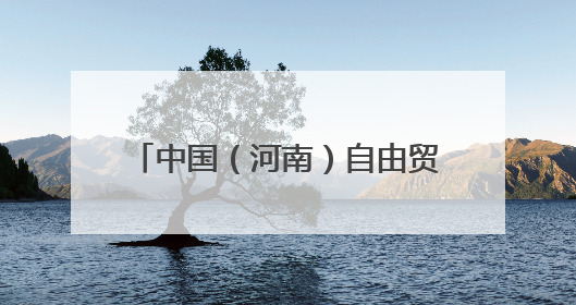 中国（河南）自由贸易试验区开封片区 绘就文化出海新图景