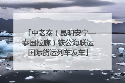 中老泰（昆明安宁—泰国拉廊）铁公海联运国际货运列车发车