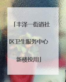丰泽一街道社区卫生服务中心新楼投用