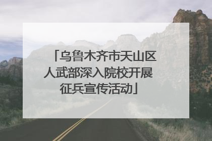乌鲁木齐市天山区人武部深入院校开展征兵宣传活动