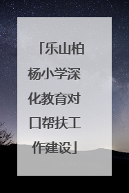 乐山柏杨小学深化教育对口帮扶工作建设