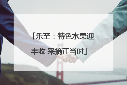 乐至：特色水果迎丰收 采摘正当时