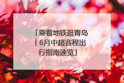 乘着地铁逛青岛丨6月中超赛程出行指南速览