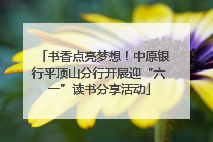 书香点亮梦想！中原银行平顶山分行开展迎“六一”读书分享活动