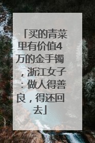 买的青菜里有价值4万的金手镯，浙江女子：做人得善良，得还回去