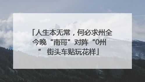 人生本无常，何必求州全 今晚“南哥”对阵“0州” 街头车贴玩花样