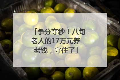 争分夺秒！八旬老人的17万元养老钱，守住了