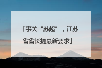 事关“苏超”，江苏省省长提最新要求