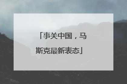 事关中国，马斯克最新表态