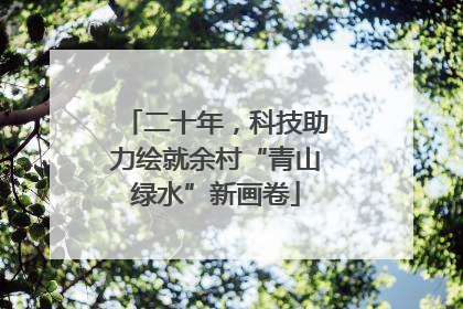 二十年，科技助力绘就余村“青山绿水”新画卷