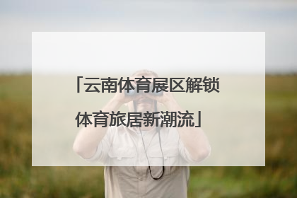 云南体育展区解锁体育旅居新潮流