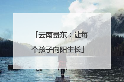 云南景东：让每个孩子向阳生长