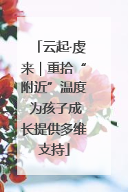 云起·虔来｜重拾“附近”温度 为孩子成长提供多维支持