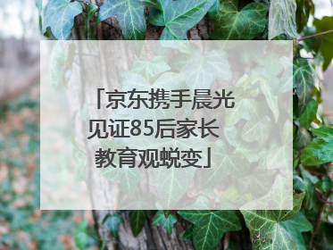 京东携手晨光见证85后家长教育观蜕变