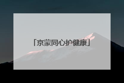 京蒙同心护健康