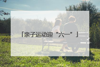 亲子运动迎“六一”
