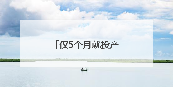 仅5个月就投产，贵安再添半导体显示“大厂”