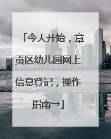 今天开始，章贡区幼儿园网上信息登记，操作指南→