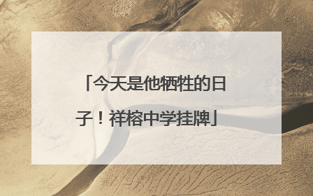 今天是他牺牲的日子！祥榕中学挂牌