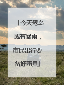今天鹭岛或有暴雨，市民出行要备好雨具