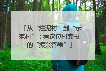 从“烂泥村”到“示范村”：看这位村支书的“振兴答卷”