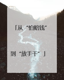 从“怕赔钱”到“放手干”