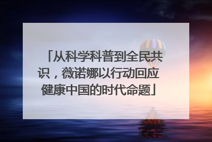 从科学科普到全民共识，薇诺娜以行动回应健康中国的时代命题