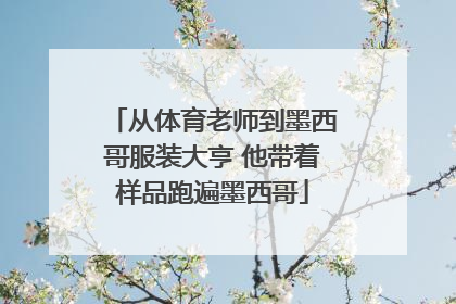 从体育老师到墨西哥服装大亨 他带着样品跑遍墨西哥