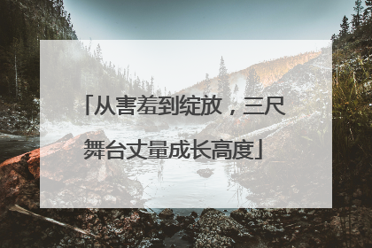 从害羞到绽放，三尺舞台丈量成长高度