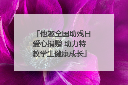 他趣全国助残日爱心捐赠 助力特教学生健康成长