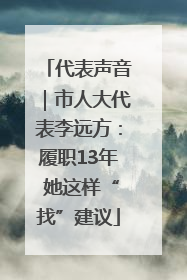 代表声音｜市人大代表李远方：履职13年 她这样“找”建议