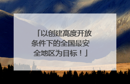 以创建高度开放条件下的全国最安全地区为目标！