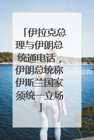伊拉克总理与伊朗总统通电话，伊朗总统称伊斯兰国家须统一立场