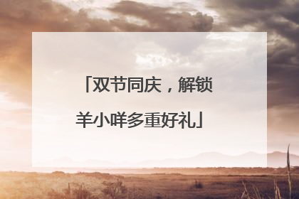 双节同庆，解锁羊小咩多重好礼
