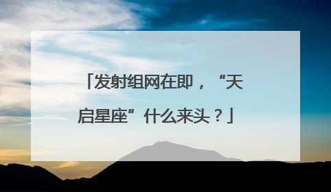 发射组网在即，“天启星座”什么来头？