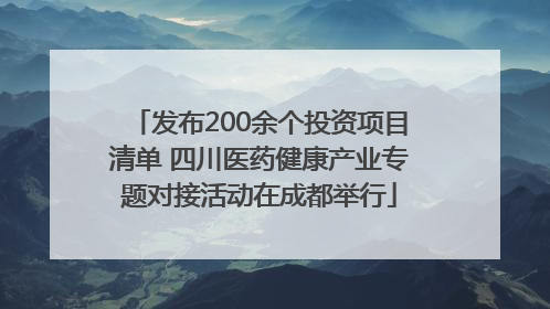 发布200余个投资项目清单 四川医药健康产业专题对接活动在成都举行