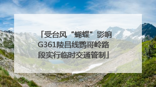 受台风“蝴蝶”影响 G361陵昌线鹦哥岭路段实行临时交通管制