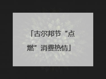 古尔邦节“点燃”消费热情