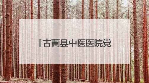 古蔺县中医医院党委书记陈锐 接受纪律审查和监察调查