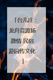 台儿庄：龙舟竞渡扬激情 民俗游园传文化