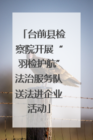 台前县检察院开展“羽检护航”法治服务队送法进企业活动