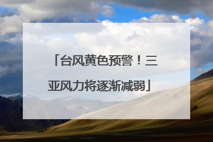 台风黄色预警！三亚风力将逐渐减弱