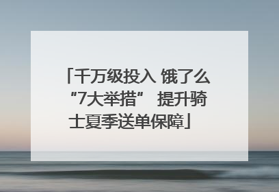 千万级投入 饿了么“7大举措” 提升骑士夏季送单保障