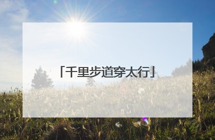 千里步道穿太行