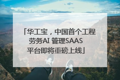 华工宝，中国首个工程劳务AI 管理SAAS平台即将重磅上线