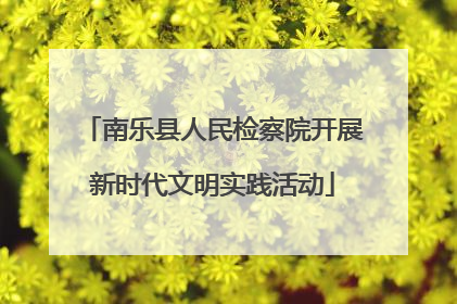 南乐县人民检察院开展新时代文明实践活动