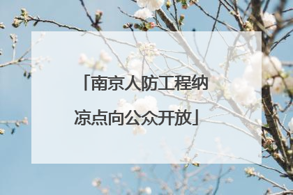 南京人防工程纳凉点向公众开放